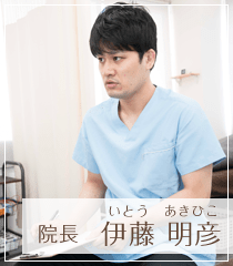 フィット鍼灸整骨院 伊藤明彦先生
